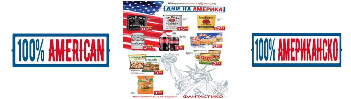 American Week Retail Promotion in Bulgaria