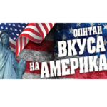 Discover the Taste of America - Retail Promotion in Bulgaria