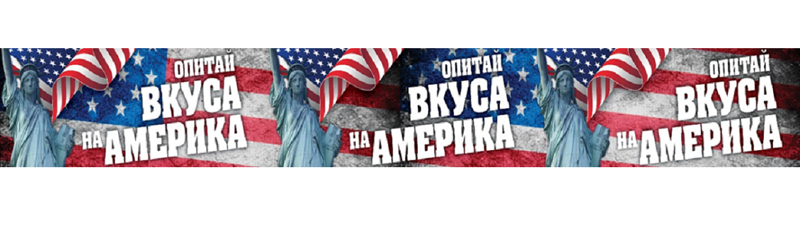 Discover the Taste of America - Retail Promotion in Bulgaria